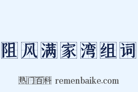 阻风满家湾组词是什么意思的图片